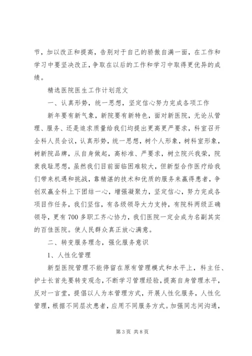 精选医院医生工作计划范文.docx