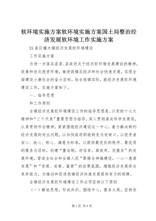 软环境实施方案软环境实施方案国土局整治经济发展软环境工作实施方案 (5).docx