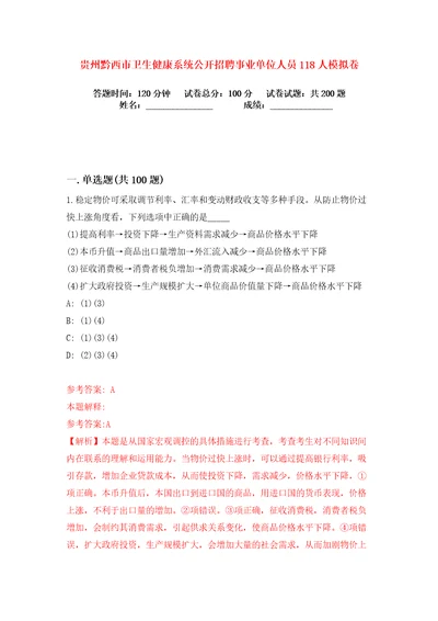 贵州黔西市卫生健康系统公开招聘事业单位人员118人练习训练卷第6版