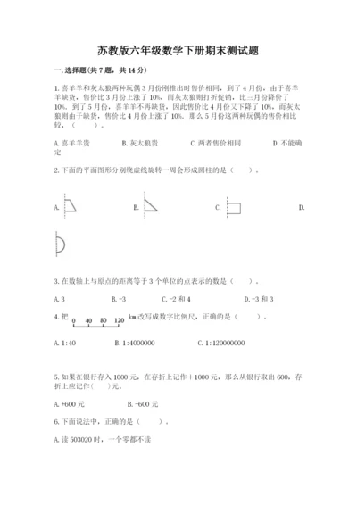 苏教版六年级数学下册期末测试题及答案【全优】.docx