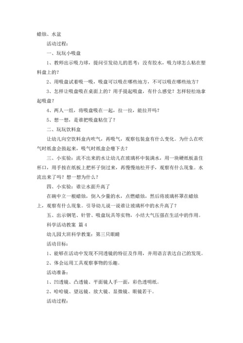 关于科学活动教案合集6篇.docx