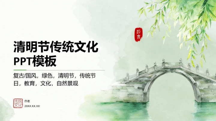 清明节传统文化PPT模板