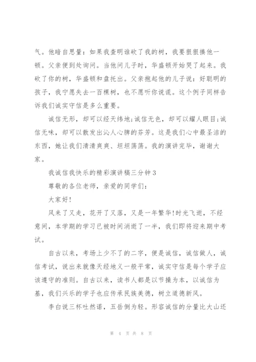 我诚信我快乐的精彩演讲稿三分钟5篇.docx