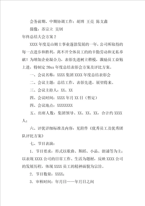 年终总结大会方案