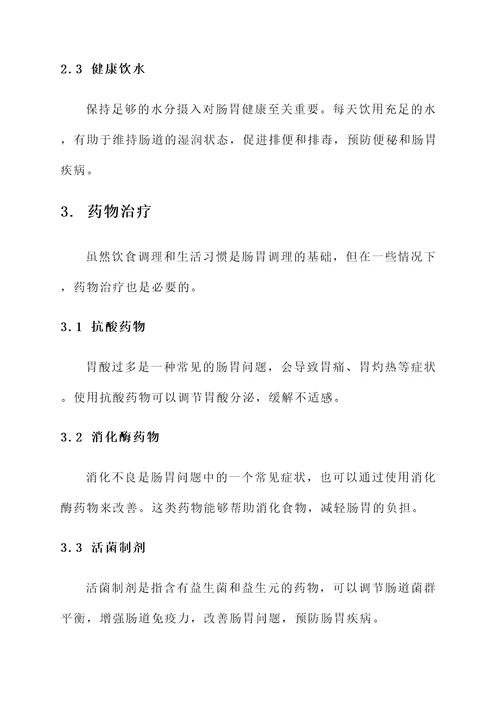 肠胃调理的作用与功效