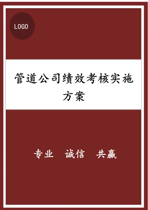 管道公司绩效考核实施方案.docx