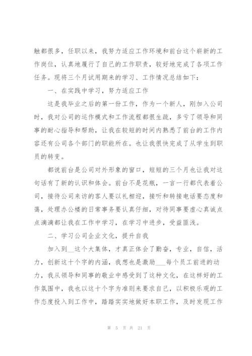 文员转正工作总结汇报（10篇）.docx