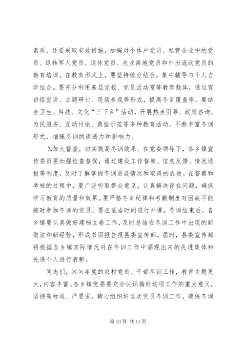 县委宣传部长党员冬训动员讲话 (4).docx