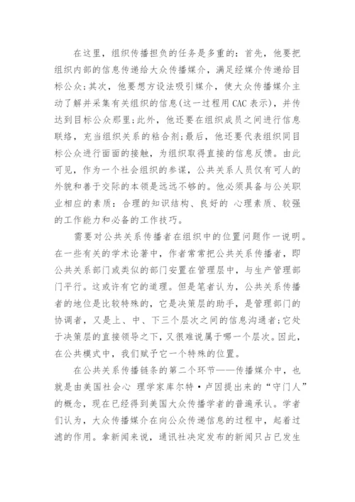 现代公共关系学论文参考范文.docx