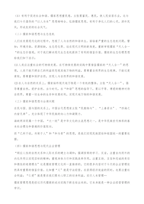 浅析儒家的和谐思想及其现代价值.docx