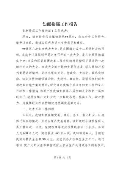 妇联换届工作报告.docx