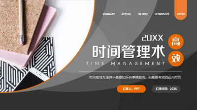 商务风时间管理术通用PPT课件模板