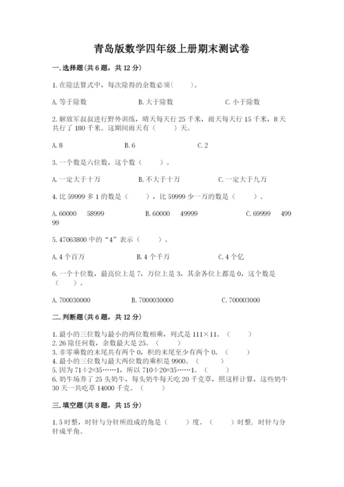 青岛版数学四年级上册期末测试卷附完整答案【名校卷】.docx