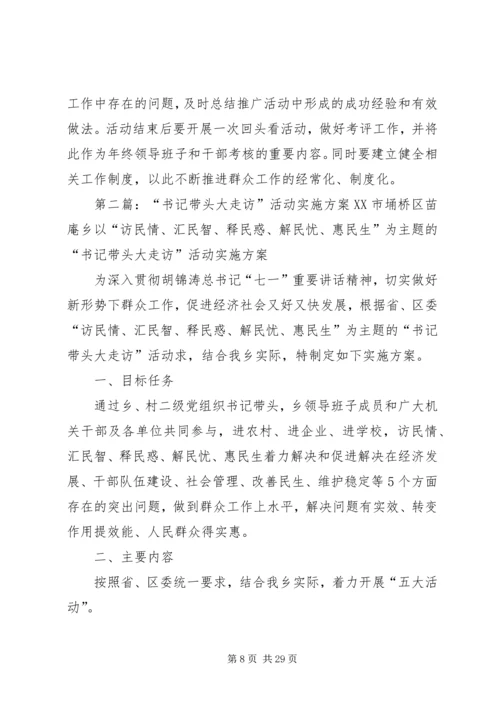 镇“书记带头大走访”活动实施方案.docx