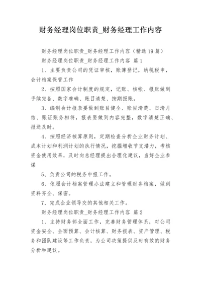 财务经理岗位职责_财务经理工作内容.docx