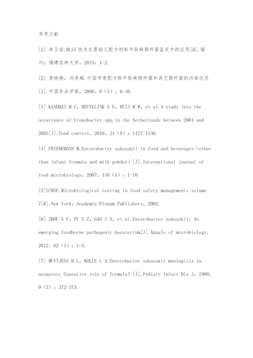 一种基于TaqMan探针法的阪崎肠杆菌qPCR全自动检测技术体系的建立.docx