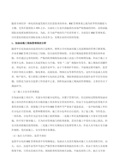 浅析加油站施工现场HSE管理.docx