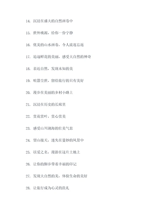 地区旅游宣传标语