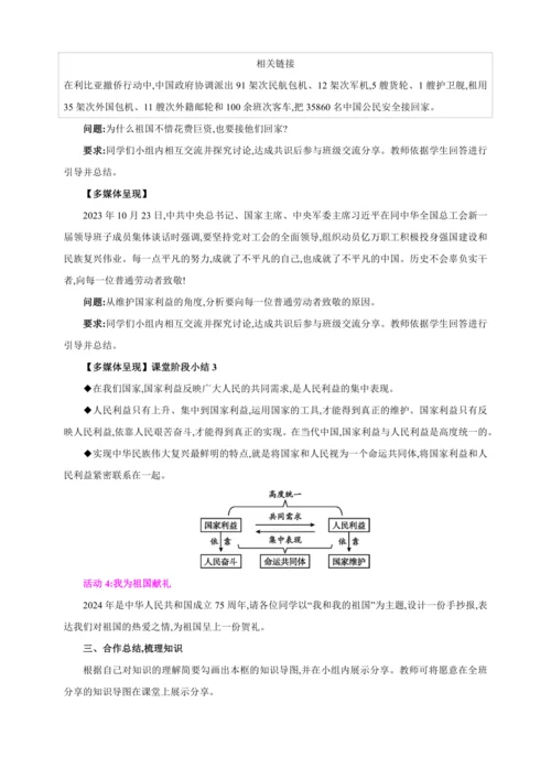 8.1国家好 大家才会好【2024秋八上道法精彩课堂（教案+素材）】