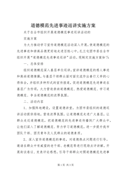 道德模范先进事迹巡讲实施方案.docx