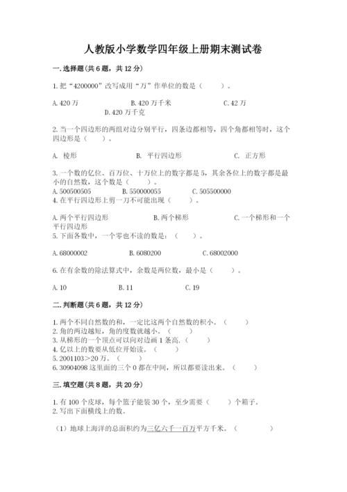 人教版小学数学四年级上册期末测试卷附答案【培优b卷】.docx