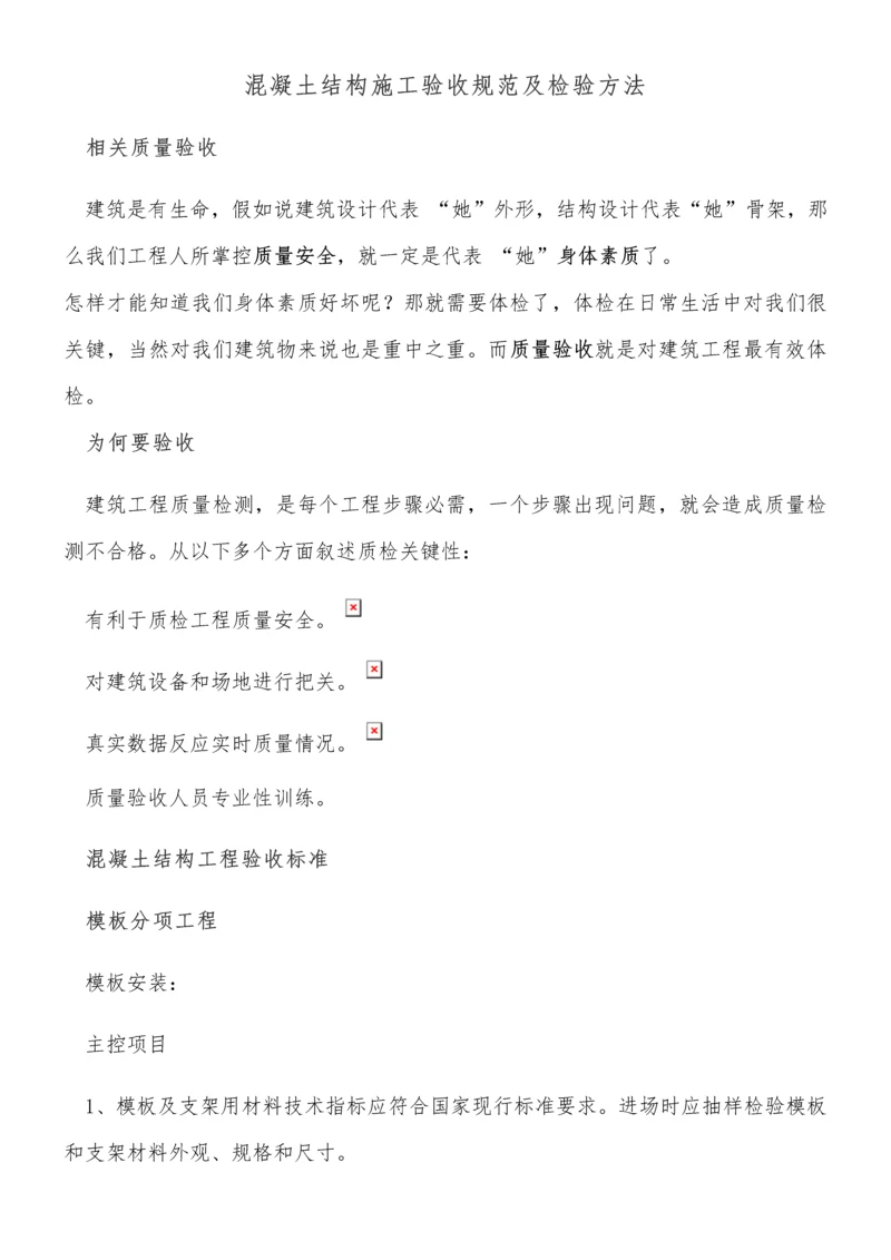 混凝土结构综合项目施工验收标准规范及检验方法.docx