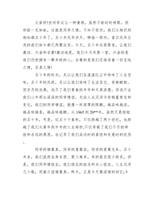 毕业50年同学聚会感言范文.docx