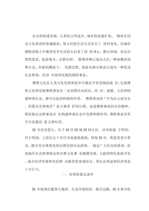 某寺庙修复建设可行性研究报告.docx