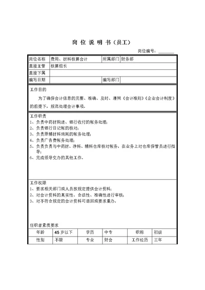 会计岗位说明书汇编(41个Document)43