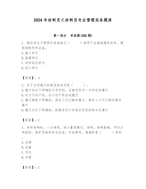 2024年材料员之材料员专业管理实务题库带答案（轻巧夺冠）.docx