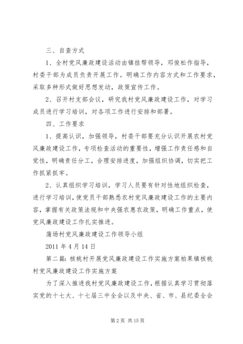 蒲场村开展党风廉政建设工作实施方案.docx