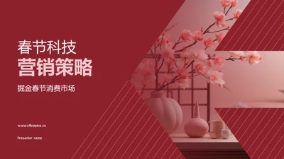 春节科技营销策略