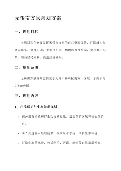 无锡南方泉规划方案