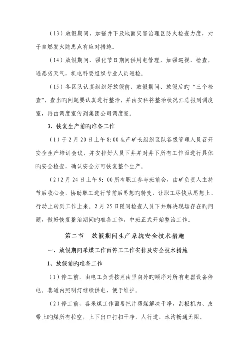 春节放假期间安全重点技术综合措施.docx