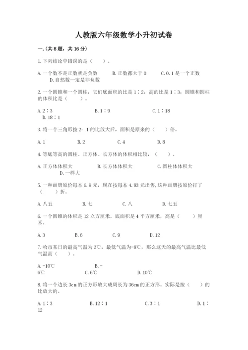 人教版六年级数学小升初试卷附完整答案（精品）.docx