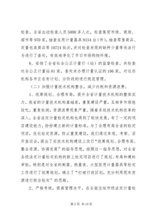 在全省质监系统计量工作会议上的报告 (4).docx