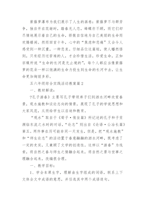 五六年级综合实践活动教案6篇.docx