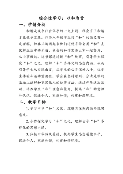 统编版语文八年级下册第六单元《综合性学习：以和为贵》 教案