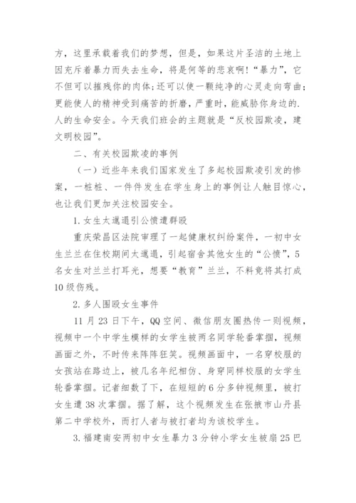 对校园欺凌说不主题班会教案.docx