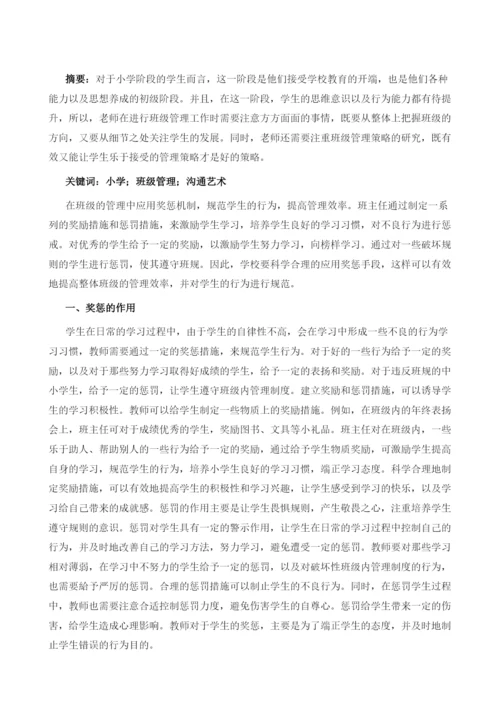 浅谈小学班级管理中表扬与批评的艺术.docx