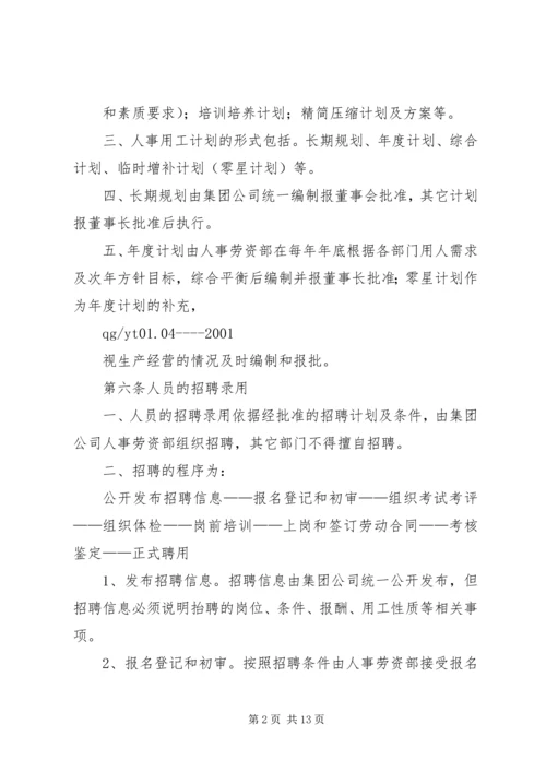 企业集团人事用工管理办法 (4).docx