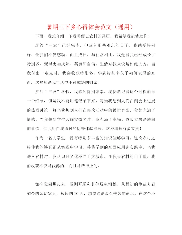 精编之暑期三下乡心得体会范文（通用）.docx