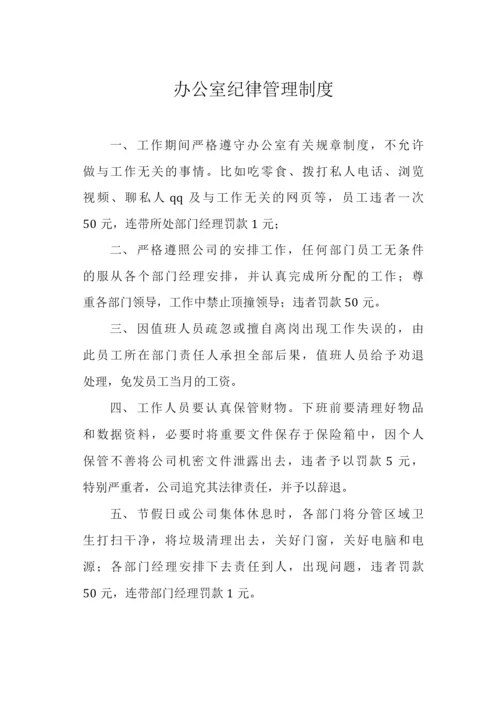 办公室纪律管理制度.docx