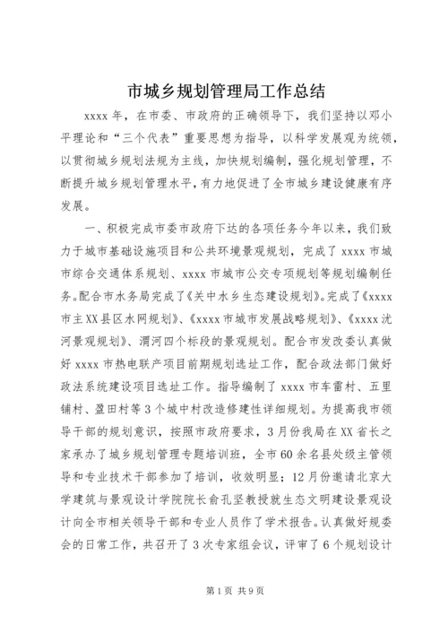 市城乡规划管理局工作总结.docx