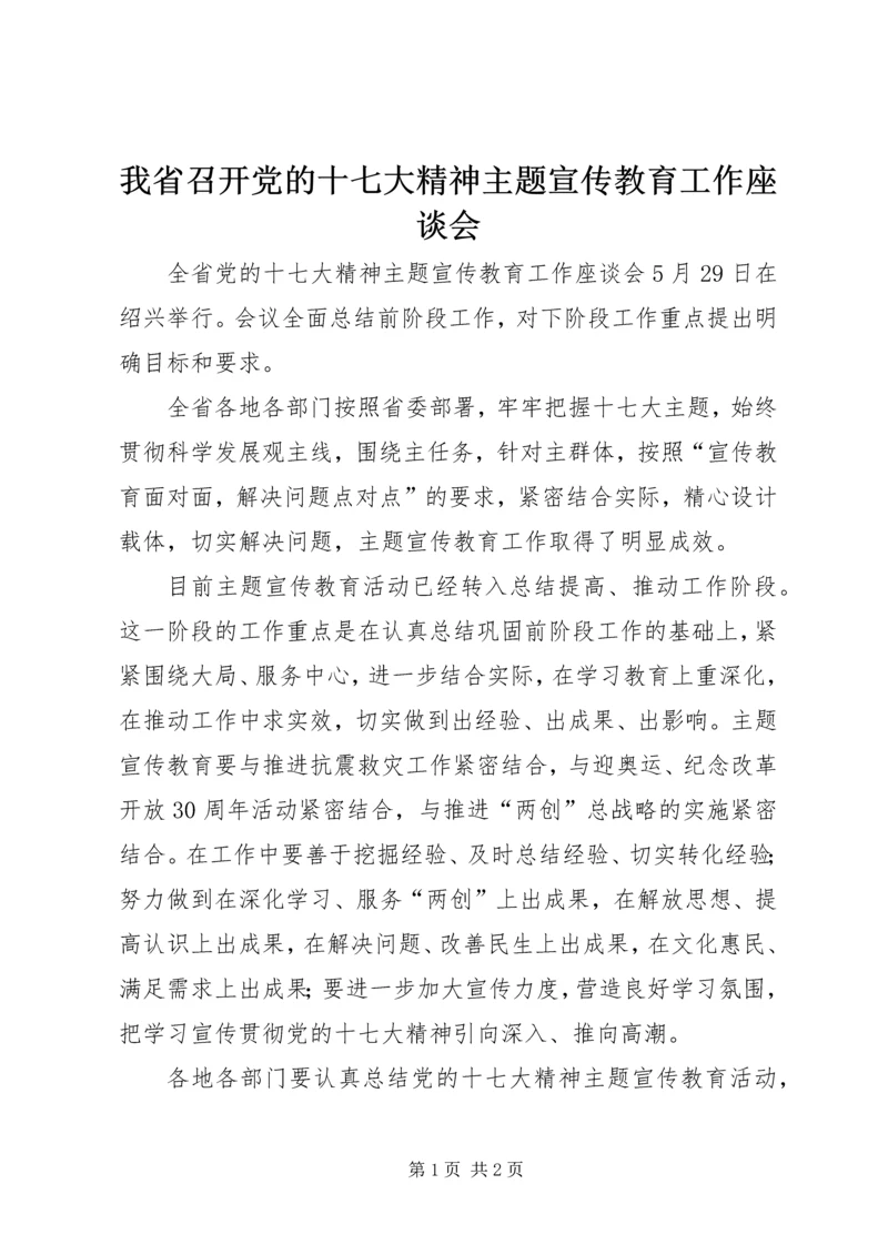 我省召开党的十七大精神主题宣传教育工作座谈会.docx