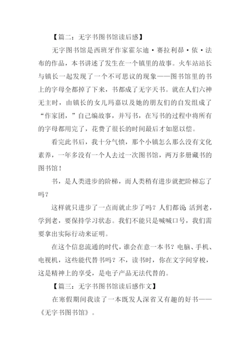 无字书图书馆读后感.docx