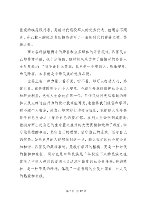 学习吕保民事迹心得体会7篇.docx