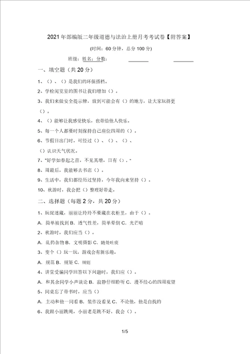 2021年部编版二年级道德与法治上册月考考试卷附答案