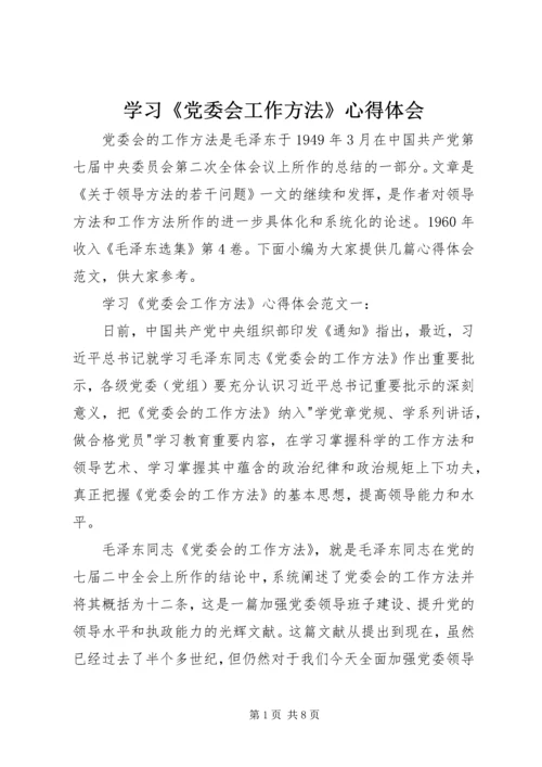 学习《党委会工作方法》心得体会.docx