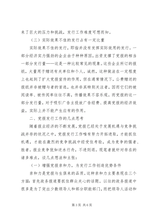 当前党报发行现状及问题思考.docx